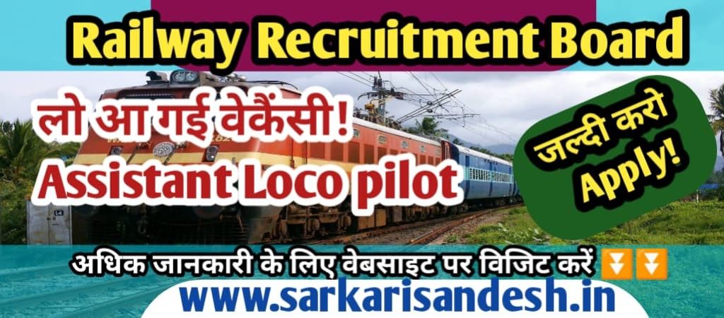 Indian Railway ALP Vacancy 2025 тАУ рдЕрд╕рд┐рд╕реНрдЯреЗрдВрдЯ рд▓реЛрдХреЛ рдкрд╛рдпрд▓рдЯ рднрд░реНрддреА рдиреЛрдЯрд┐рдлрд┐рдХреЗрд╢рди рдЬрд╛рд░реАред