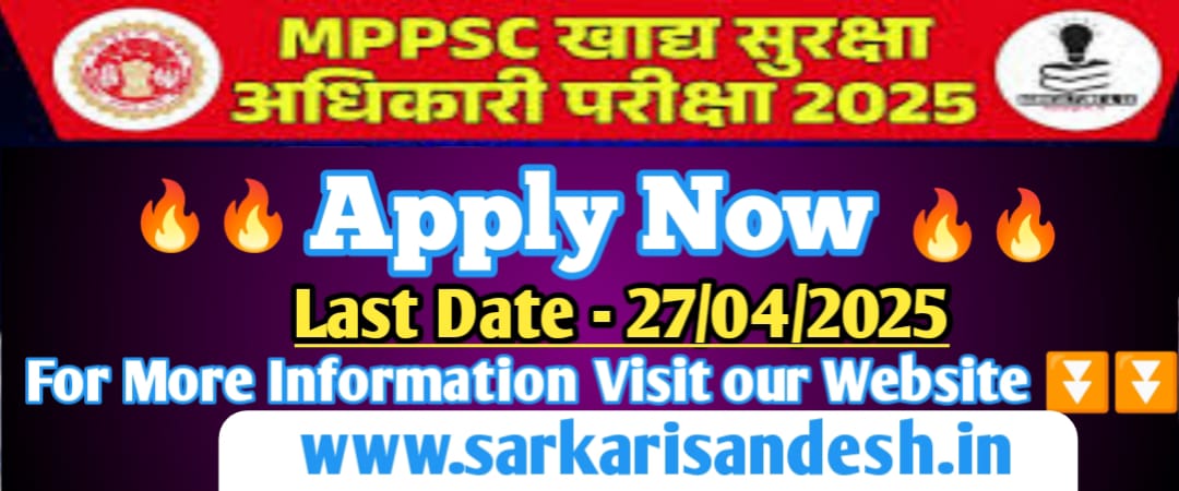 MPPSC खाद्य सुरक्षा अधिकारी भर्ती 2025 – 120 पदों पर भर्ती, ऑनलाइन आवेदन करें